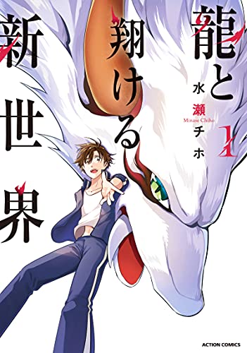 龍と翔ける新世界(1)