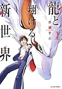 龍と翔ける新世界(1)