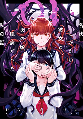 名状しがたい彼女と、あの頃臆病だった私の話(1)