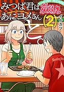 みつば君はあにヨメさんと。(2)