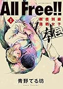 All Free!!無差別級挑戦女子 本伝(1)