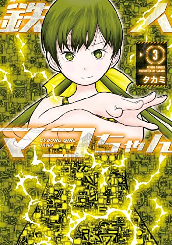 鉄人マコちゃん(3)