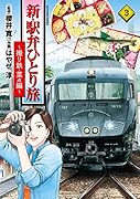 新・駅弁ひとり旅〜撮り鉄・菜々編〜(3)