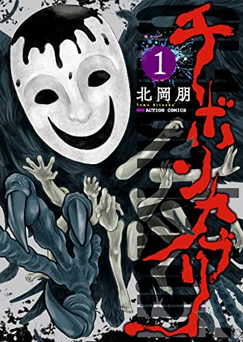 チボンカブリの表紙
