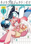 キメラプロジェクト:ゼロ ボイスCD付き特装版(1)