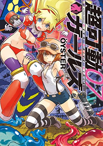 超可動ガールズ（7）