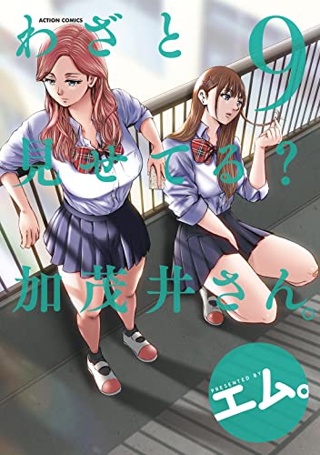 わざと見せてる？ 加茂井さん。（9）