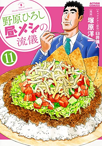 野原ひろし　昼メシの流儀（11）