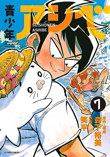 青少年アシベ（7）