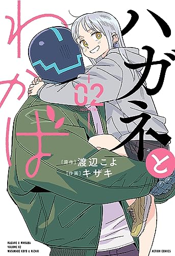 ハガネとわかば（2）