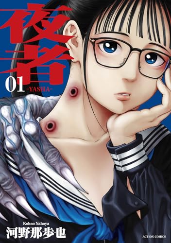 夜者 1表紙画像