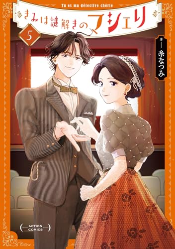 きみは謎解きのマシェリ 5表紙画像