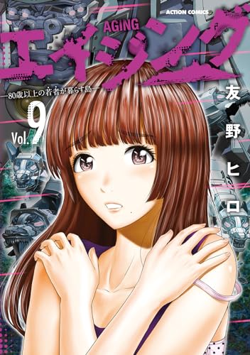 エイジング―８０歳以上の若者が暮らす島― 9表紙画像