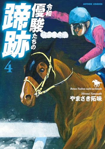 令和　優駿たちの蹄跡 4表紙画像
