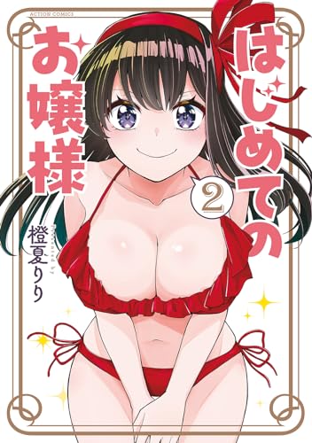 はじめてのお嬢様 2表紙画像