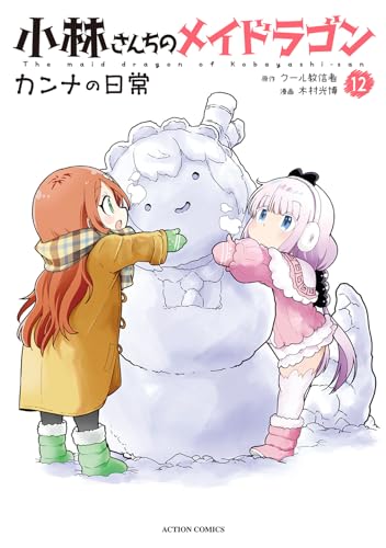 小林さんちのメイドラゴン　カンナの日常 12表紙画像