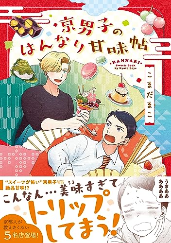 京男子のはんなり甘味帖表紙画像