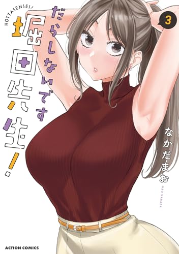 だらしないです 堀田先生！ 3表紙画像