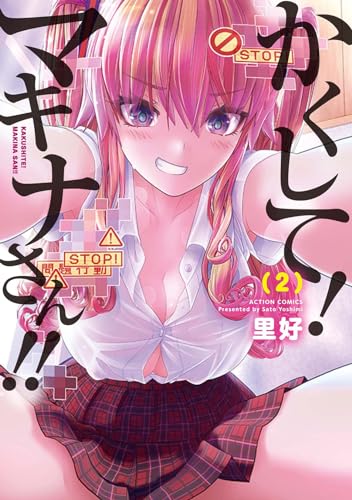 かくして！マキナさん！！ 2表紙画像