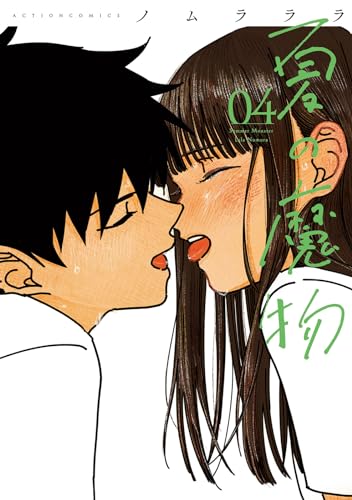 夏の魔物 4表紙画像