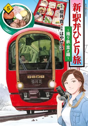 新・駅弁ひとり旅～撮り鉄・菜々編 5表紙画像