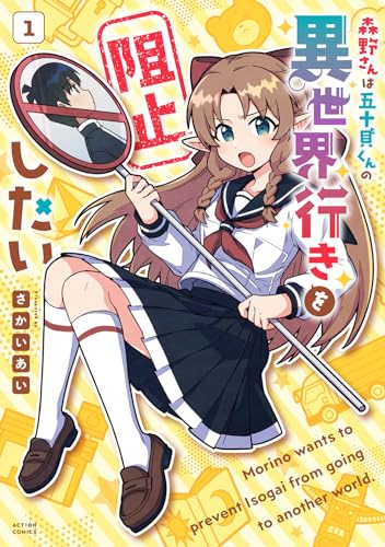 森野さんは五十貝くんの異世界行きを阻止したいの表紙