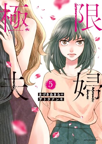 極限夫婦（5）
