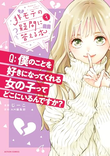 非モテの疑問に答える本（1）