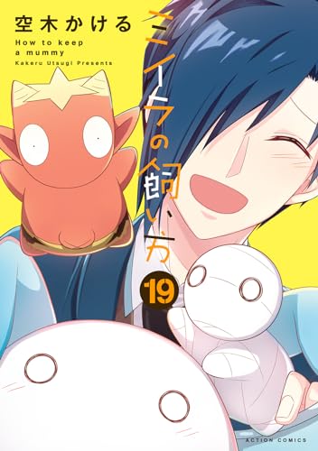 ミイラの飼い方（19）