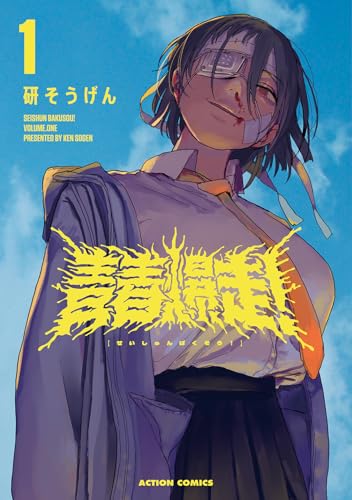 青春爆走！（1）