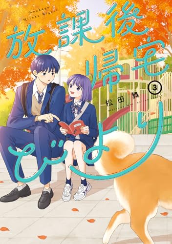 放課後帰宅びより（3）