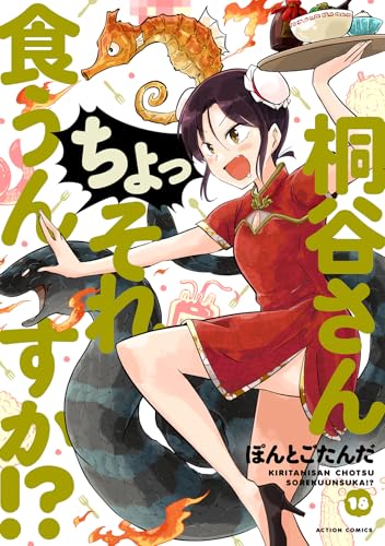 桐谷さん　ちょっそれ食うんすか！？（18）