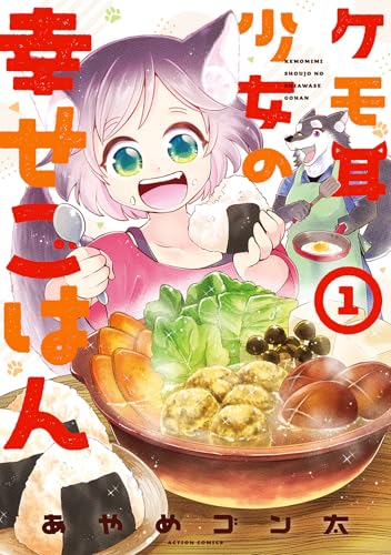 ケモ耳少女の幸せごはんの表紙