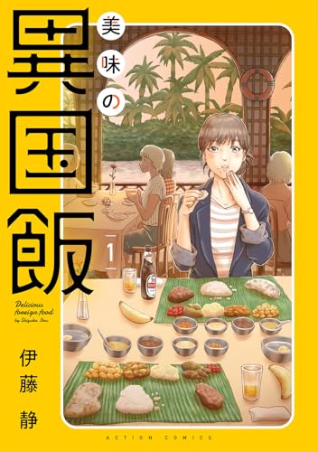 美味の異国飯の表紙
