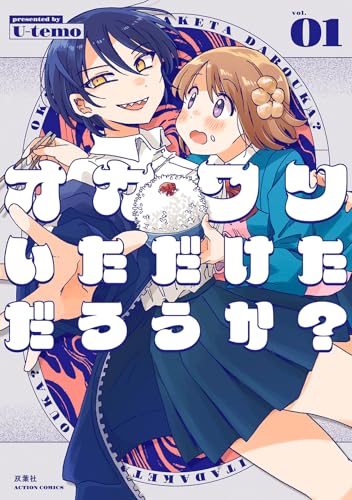 オカワリいただけただろうか？の表紙