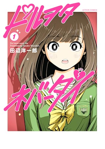 ドルヲタネバーダイ（1）