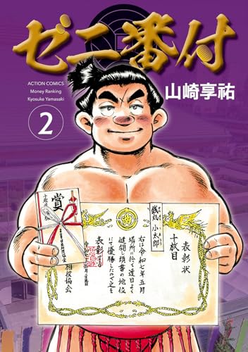 ゼニ番付2（2）