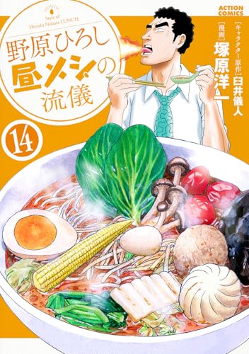 野原ひろし 昼メシの流儀（14）