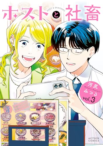 ホストと社畜（3）