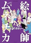 絵師ムネチカ(4)