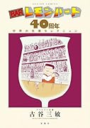 BARレモン・ハート 40周年 世界の名酒セレクション