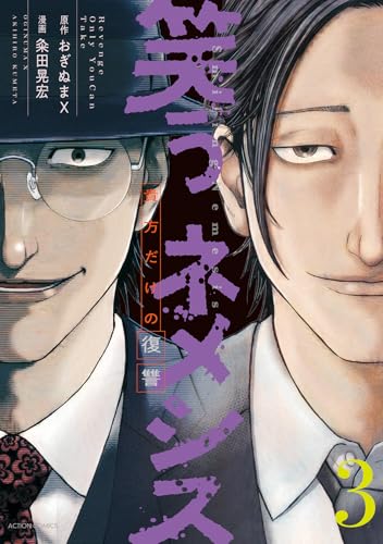 笑うネメシスー貴方だけの復讐ー(3)