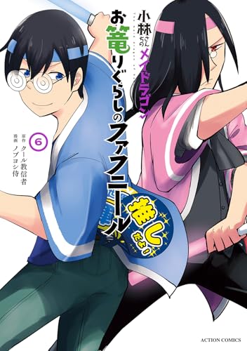 小林さんちのメイドラゴン　お篭りぐらしのファフニール（6）