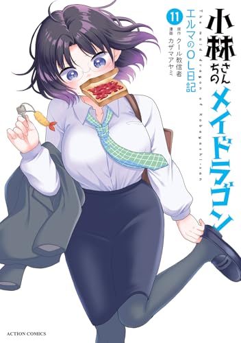 小林さんちのメイドラゴン　エルマのOL日記（11）