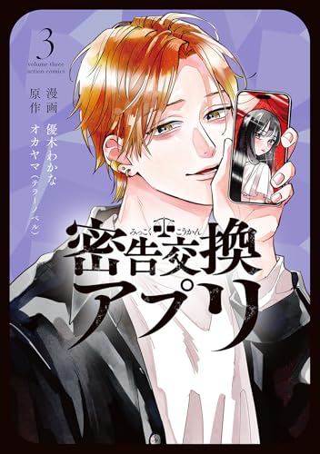 密告交換アプリ（3）