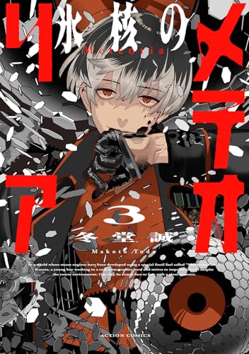 氷核のメテオリア（3）