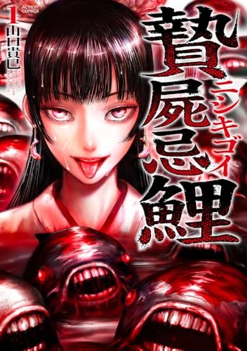 贄屍忌鯉 ニシキゴイ（1）