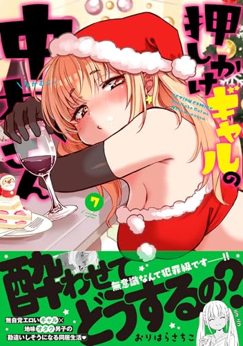 押しかけギャルの中村さん（7）