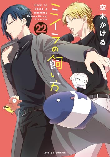 ミイラの飼い方（22）