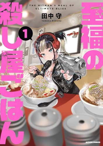 至福の殺し屋ごはん（1）